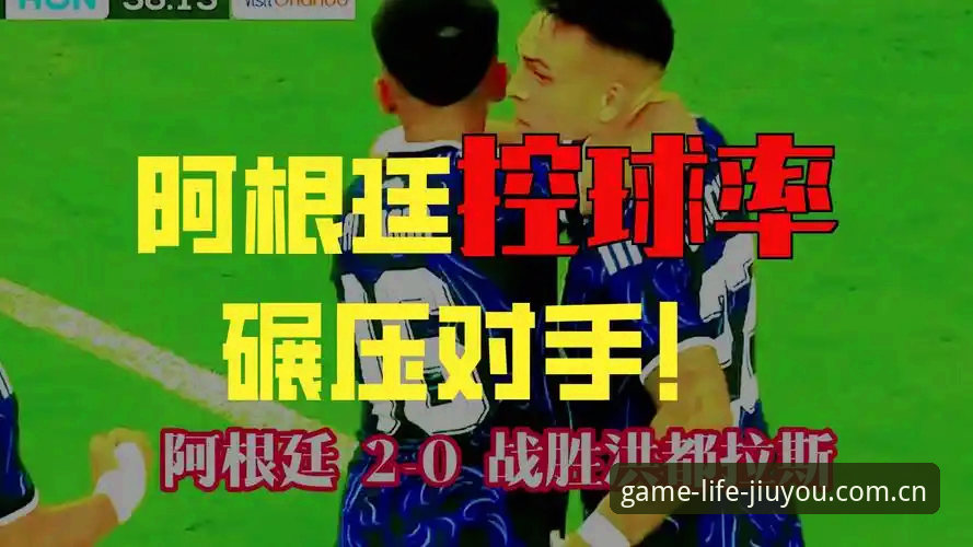 一种中国游戏生活方式CN客户端 劳塔罗独造两球,阿根廷2-0洪都拉斯——九游官方平台深度评测