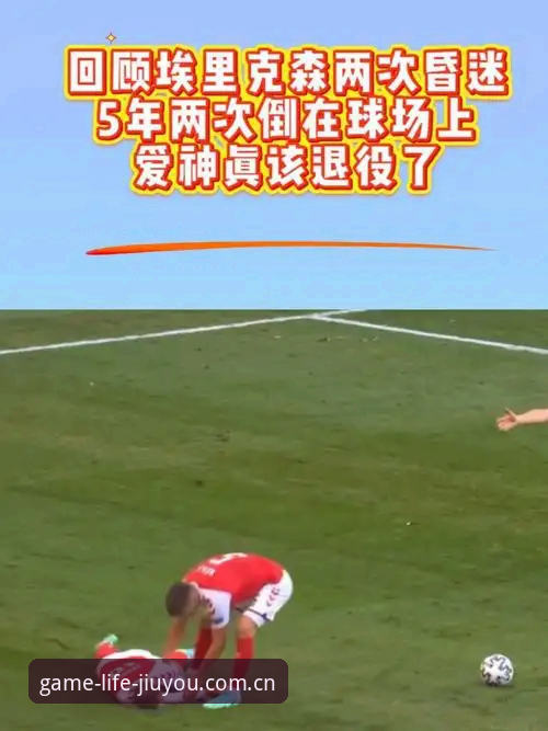 一种中国游戏生活方式篮球数据评测 埃里克森昏厥事件背后的医学真相与职业足球风险