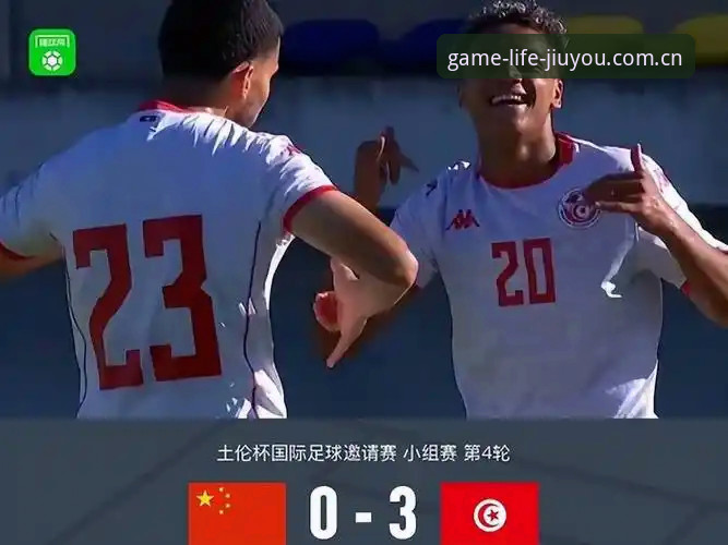 一种中国游戏生活方式安卓下载 U19国足土伦杯出局的3个残酷真相:从2胜1负到0-3完败,我们到底差在哪?